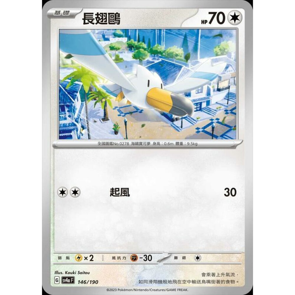 25956128549-【晴天屋】PTCG 寶可夢 中文版 長翅鷗 SV4a 146/190 版本隨機
