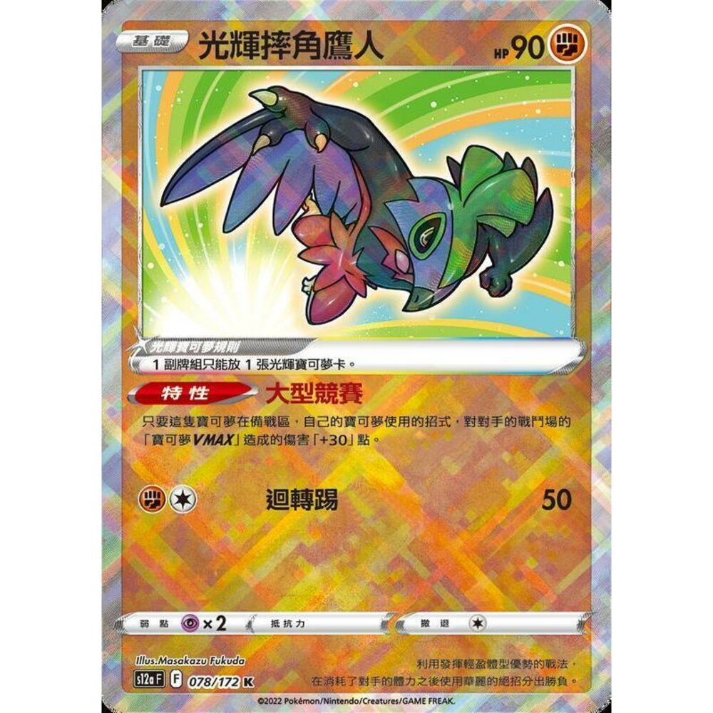 25961438940-【晴天屋】PTCG 寶可夢 中文版 光輝摔角鷹人