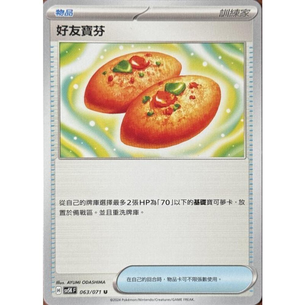 25964494896 - 【晴天屋】PTCG 寶可夢 中文版 好友寶芬 SV5K 063/071 SV8a 147/187