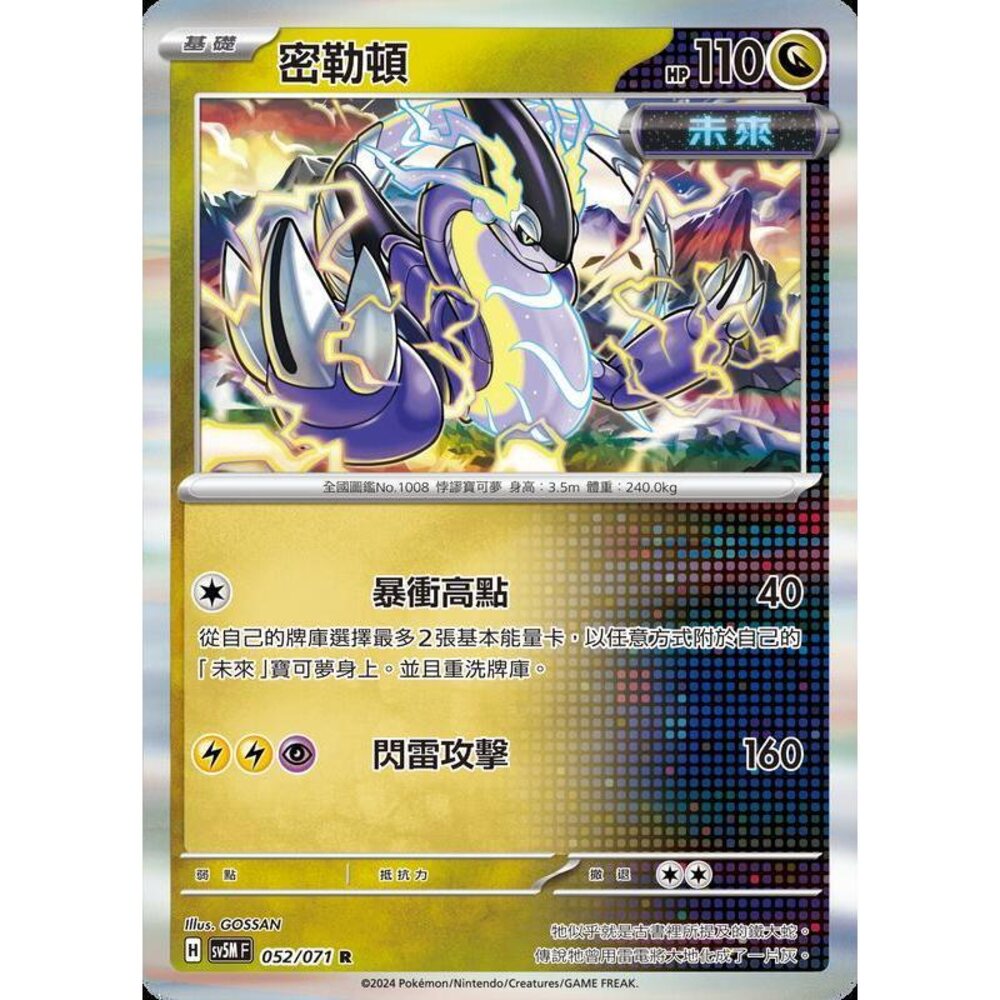 25964503442-【晴天屋】PTCG 寶可夢 中文版 密勒頓 SV5M 052/071 R 閃卡