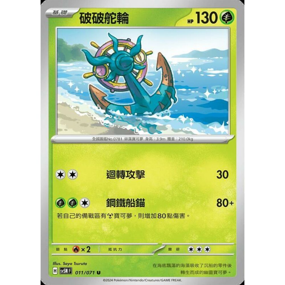 25964508802-【晴天屋】PTCG 寶可夢 中文版 破破舵輪 SV5M 011/071 U