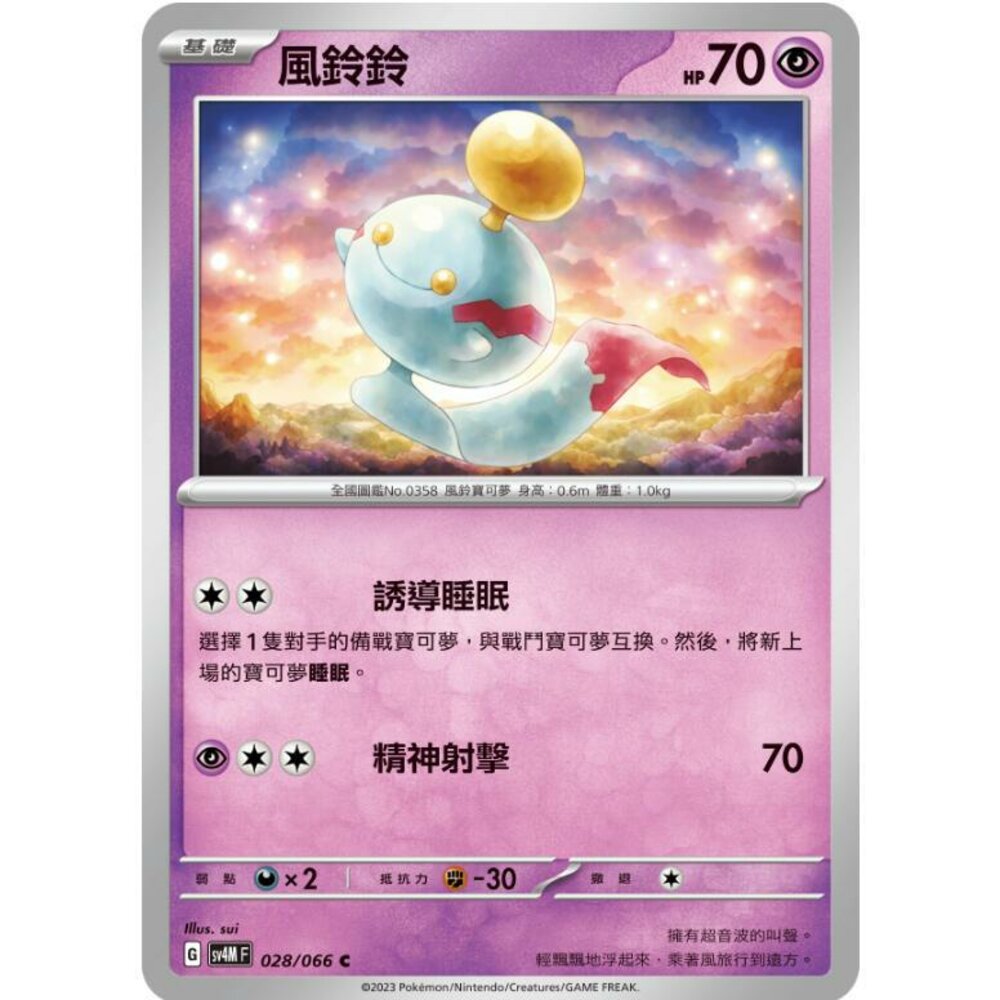 25964518084-【晴天屋】PTCG 寶可夢 中文版 風鈴鈴 SV4M 028/066 C