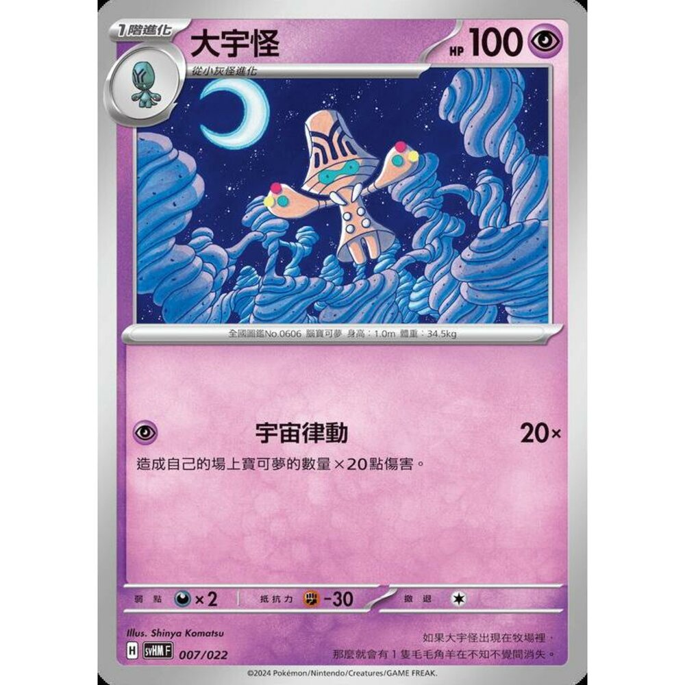 25966513023-【晴天屋】PTCG 寶可夢 中文版 大宇怪 svHM 007/022