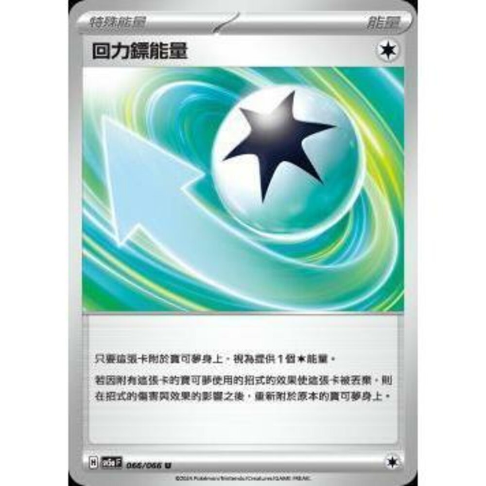 25972184734-【晴天屋】PTCG 寶可夢 中文版 回力鏢能量 SV5a 066/066 U