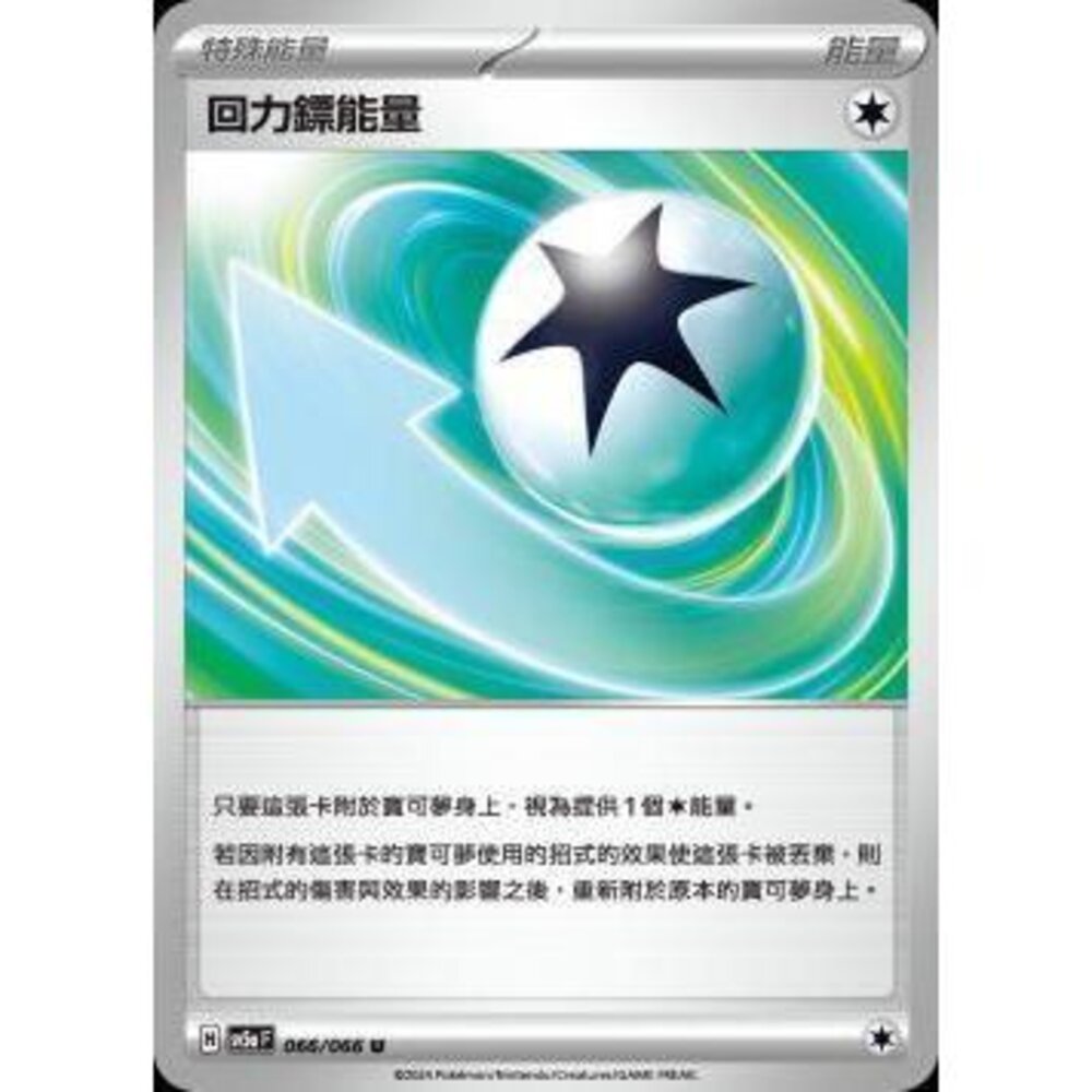25972184734-【晴天屋】PTCG 寶可夢 中文版 回力鏢能量 SV5a 066/066 U