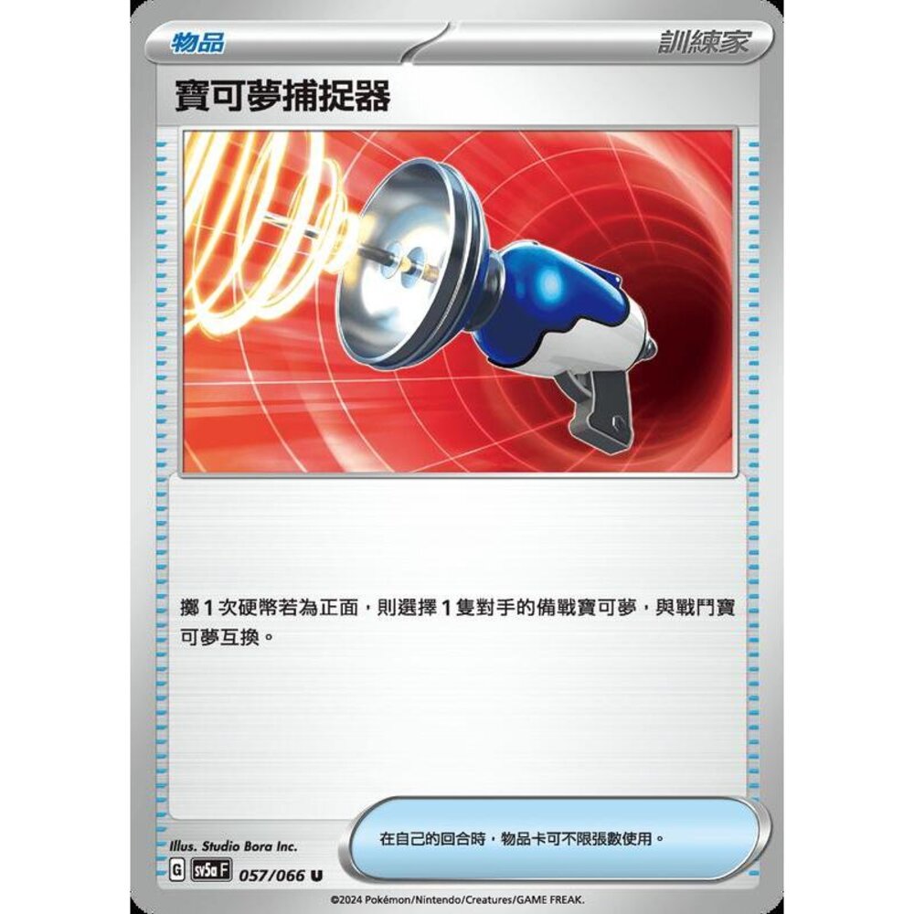 25972191111-【晴天屋】PTCG 寶可夢 中文版 寶可夢捕捉器 SV5a 057/066 U
