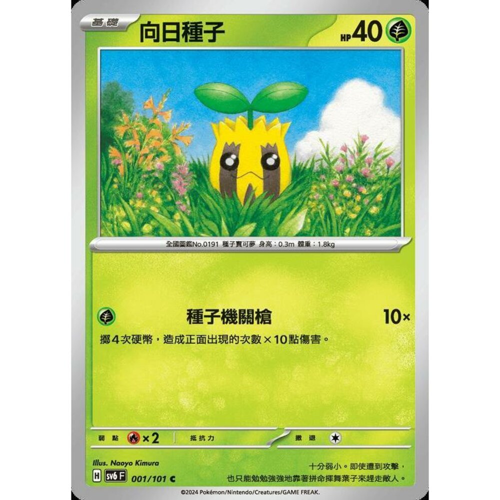 25979502415-【晴天屋】PTCG 寶可夢 中文版 向日種子 SV6 001/101 C