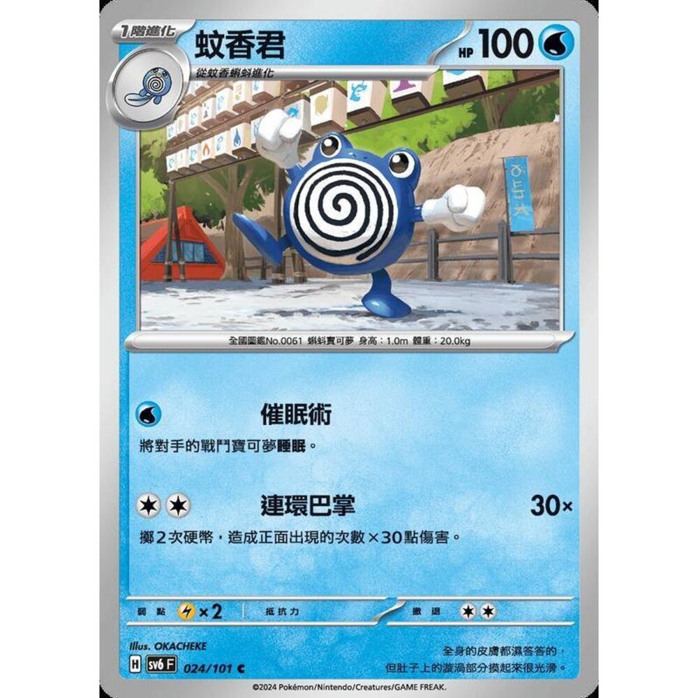 25979503342-【晴天屋】PTCG 寶可夢 中文版 蚊香君 SV6 024/101 C