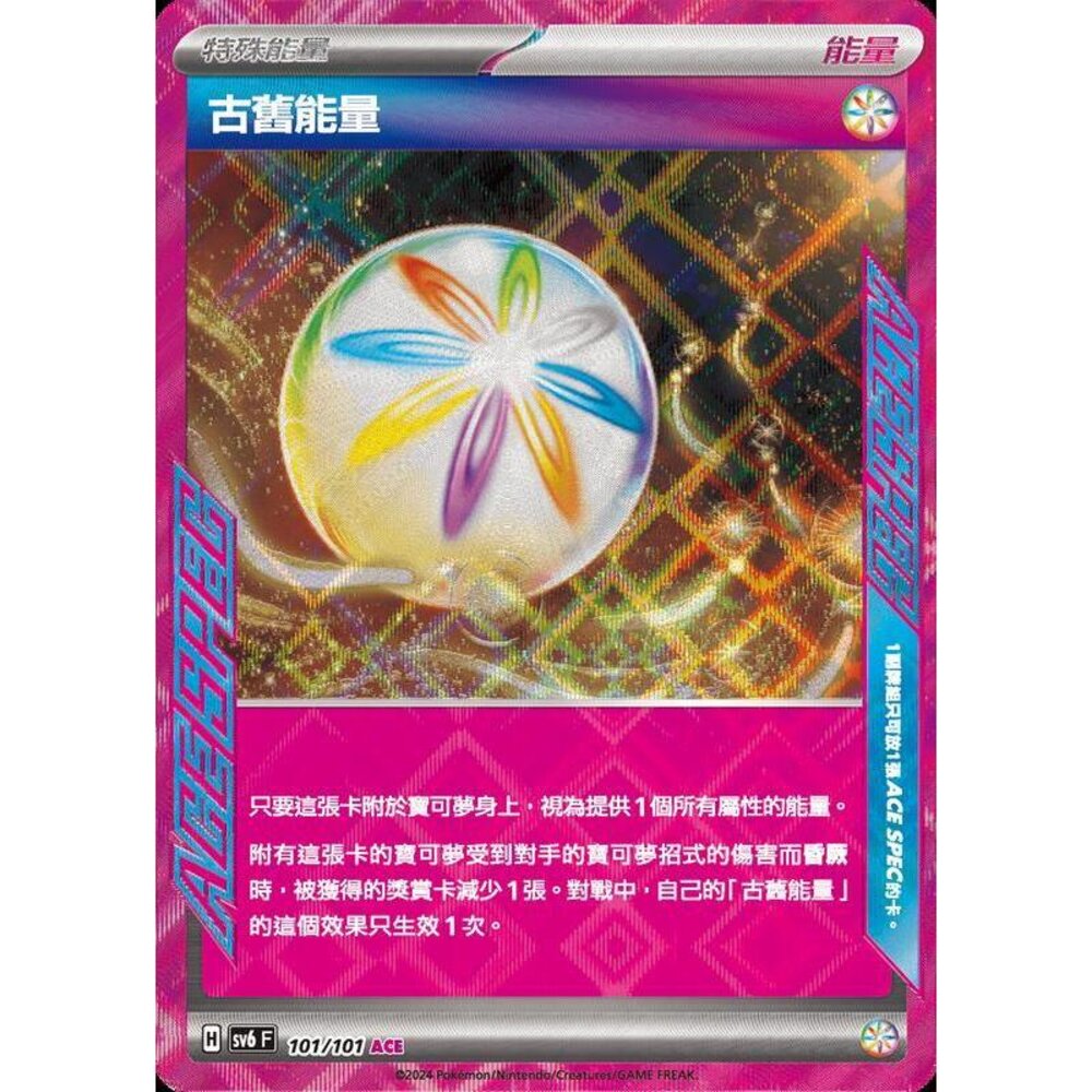 25979515185-【晴天屋】PTCG 寶可夢 中文版 古舊能量 SV6 SV8a 101/101 ACE