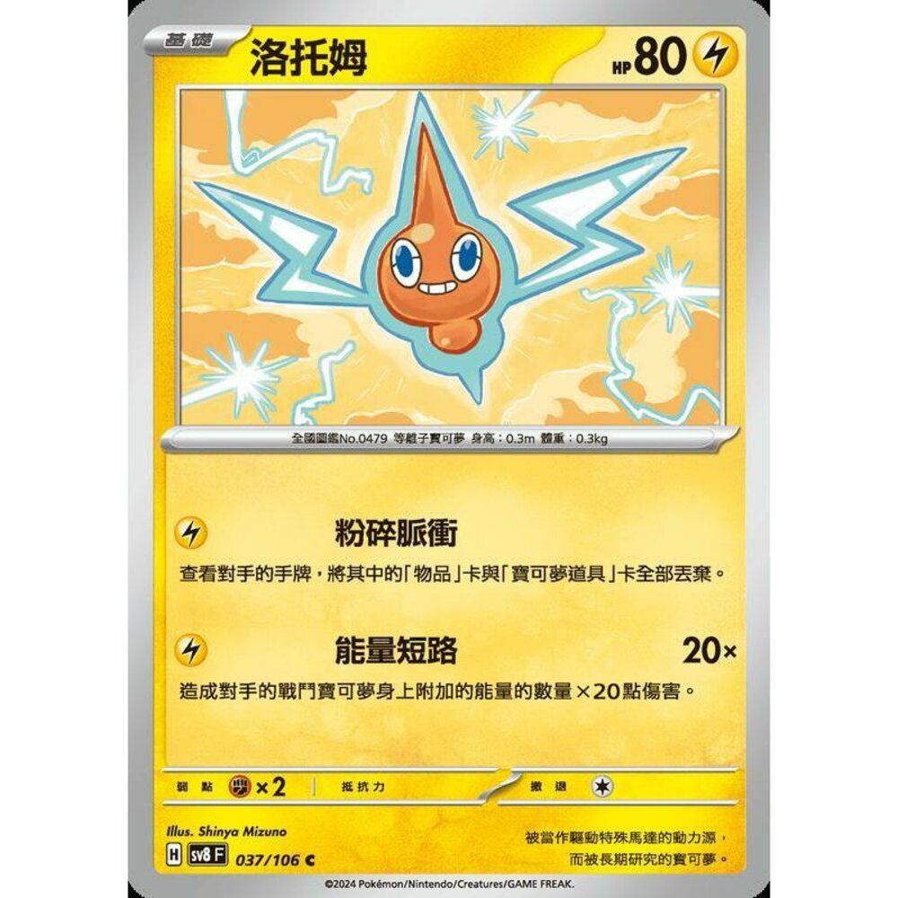 25987532449-【晴天屋】寶可夢 PTCG 中文版 洛托姆 SV8 037/106 C