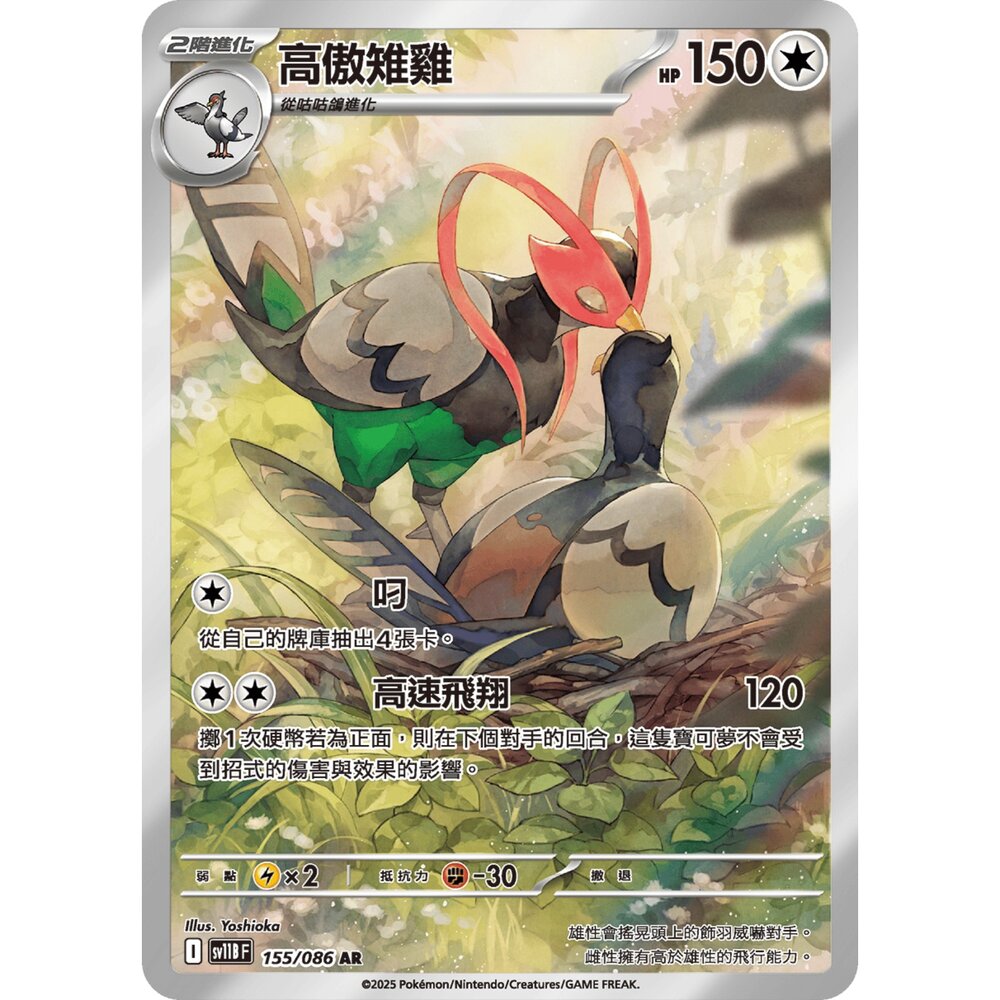 260101162729-【晴天屋】寶可夢 PTCG 中文版 高傲雉雞 SV11B 155/086 AR