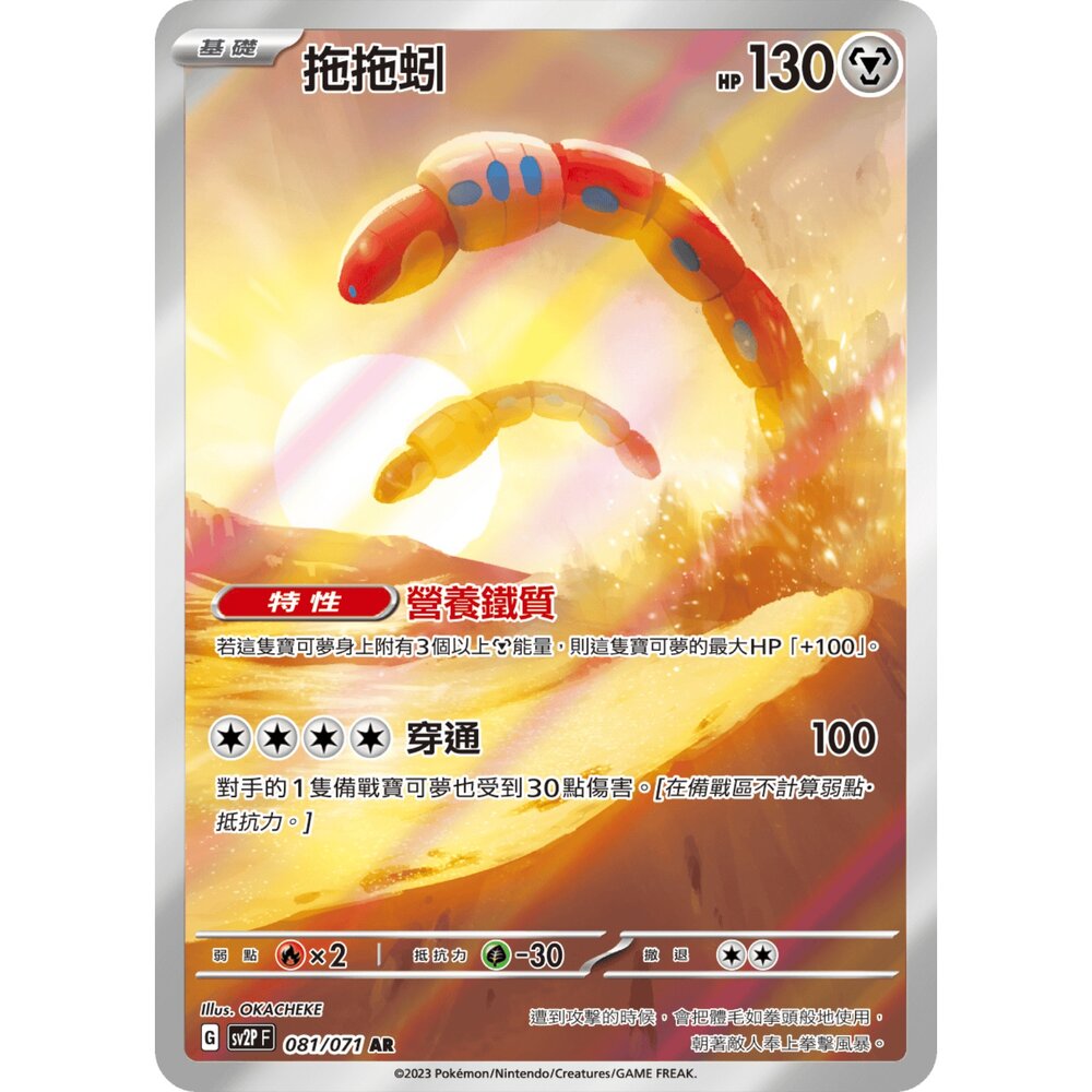 260101173327-【晴天屋】寶可夢 PTCG 中文版 拖拖蚓 SV2P 081/071 AR