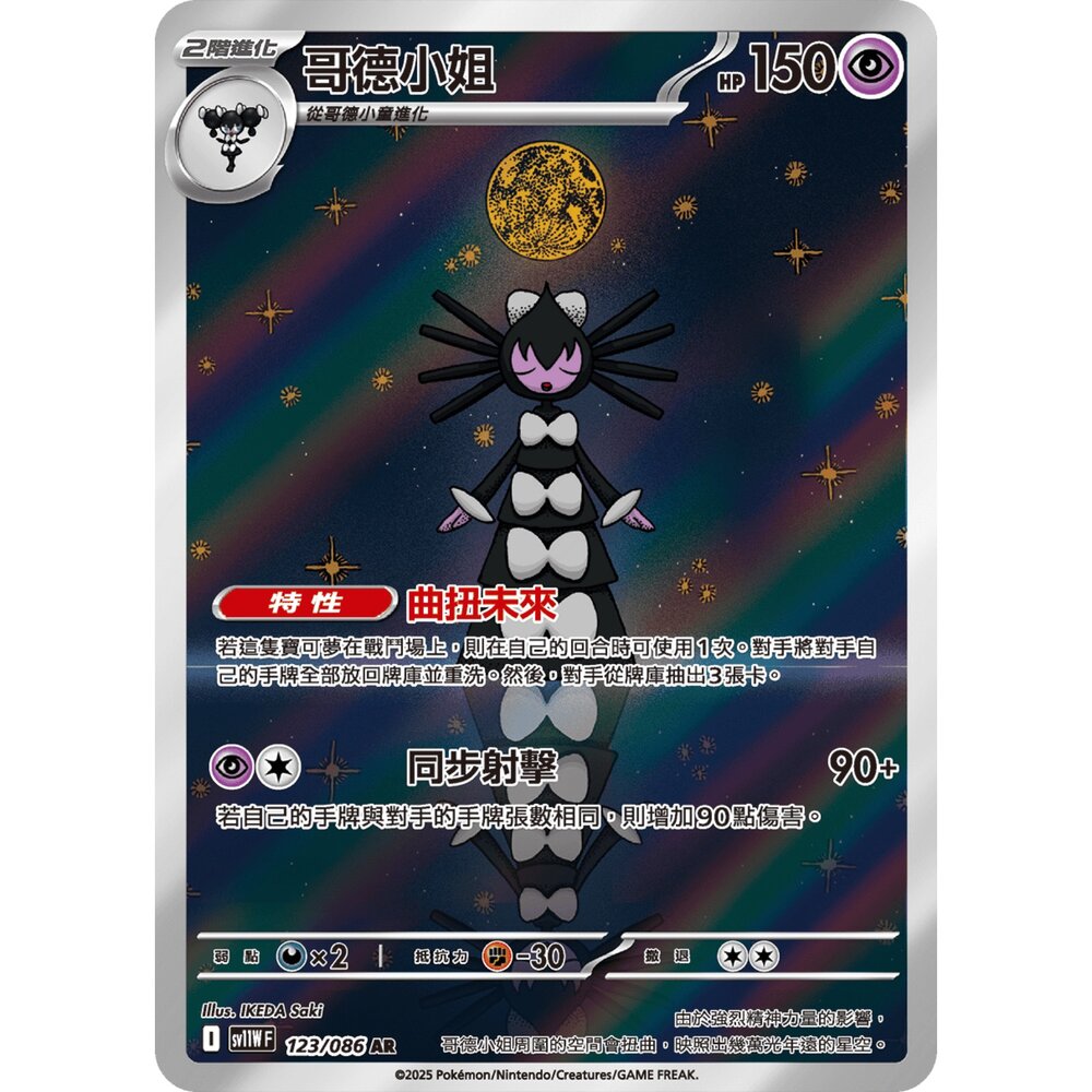 260101175726-【晴天屋】寶可夢 PTCG 中文版 哥德小姐 SV11W 123/086 AR