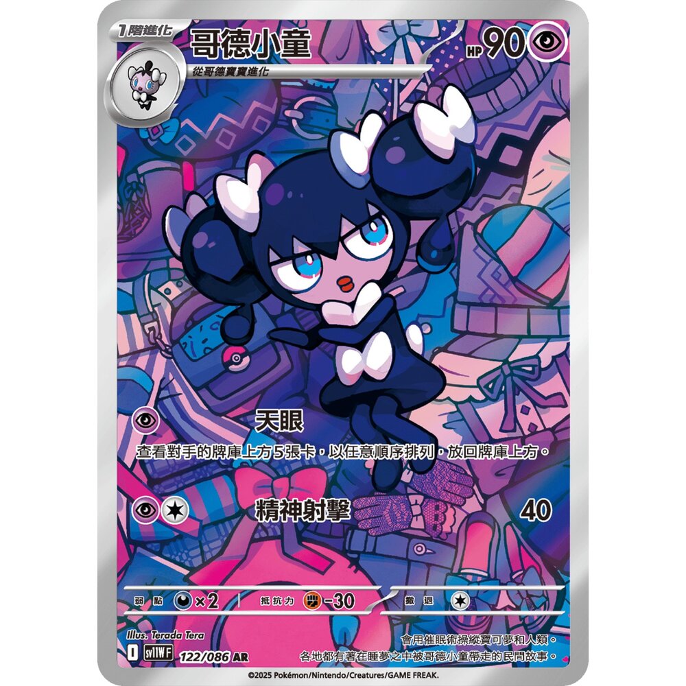 260101191402-【晴天屋】寶可夢 PTCG 中文版 哥德小童 SV11W 122/086 AR