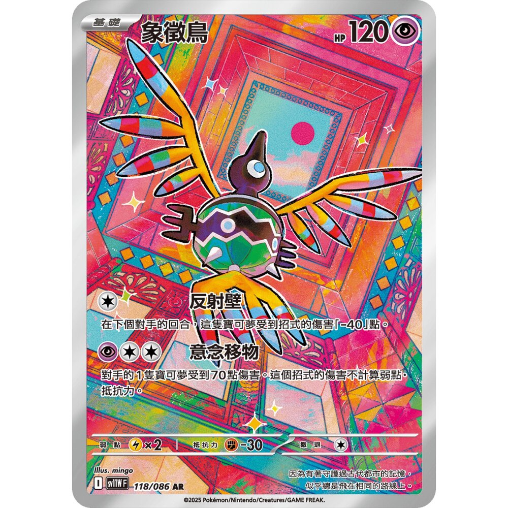 260101191543-【晴天屋】寶可夢 PTCG 中文版 象徵鳥 SV11W 118/086 AR