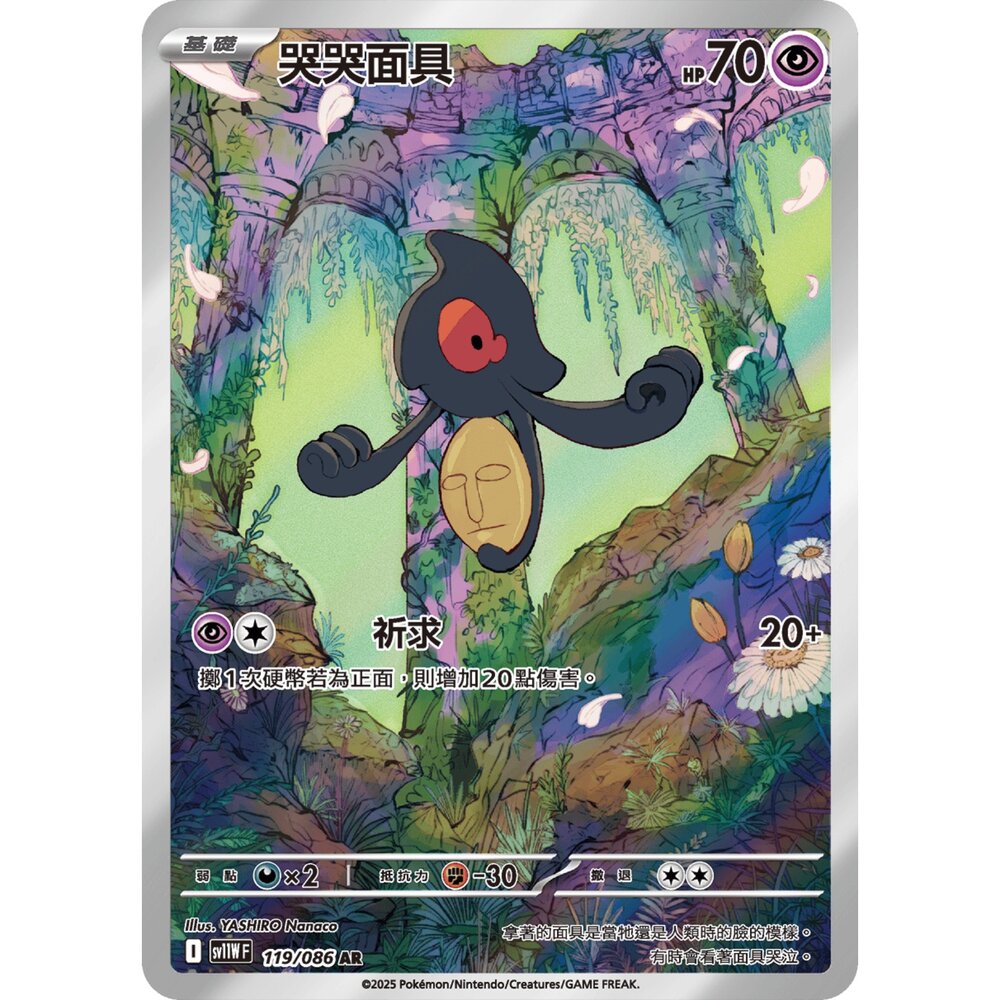 260101191919-【晴天屋】寶可夢 PTCG 中文版 哭哭面具 SV11W 119/086 AR