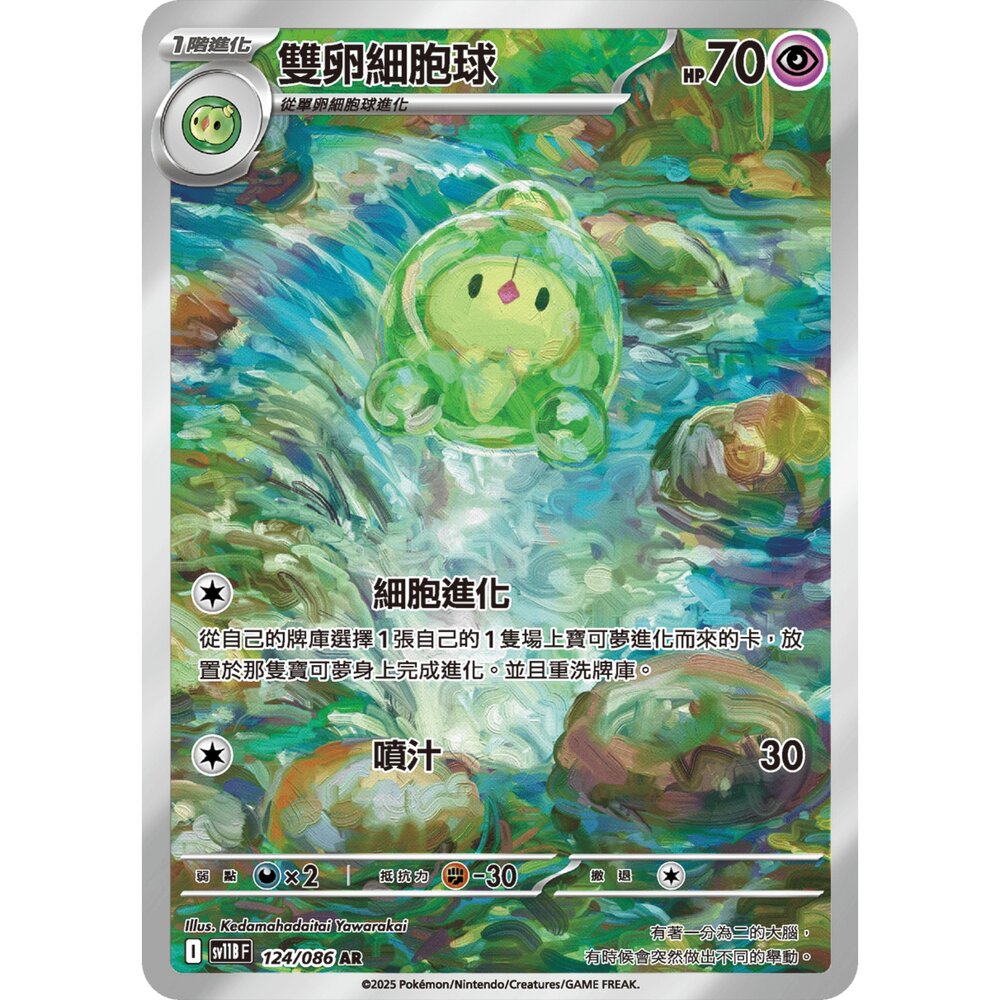 260101192054-【晴天屋】寶可夢 PTCG 中文版 雙卵細胞球 SV11B 124/086 AR
