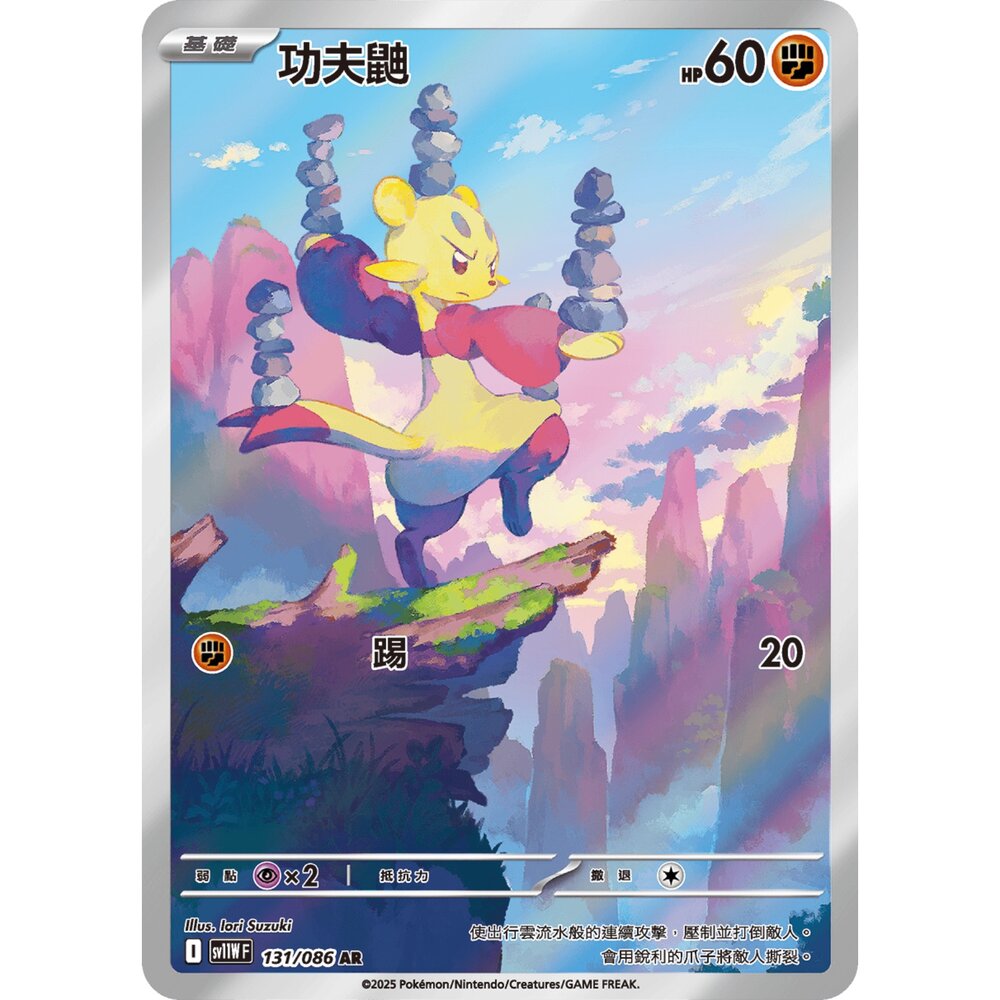 260101210342-【晴天屋】寶可夢 PTCG 中文版 功夫鼬 SV11W 131/086 AR