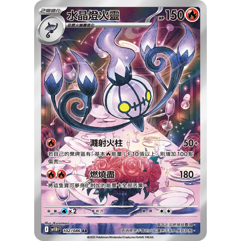 260101214139-【晴天屋】寶可夢 PTCG 中文版 水晶燈火靈  SV11B 102/086  AR