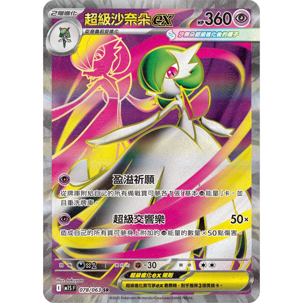 260102173700-【晴天屋】寶可夢 PTCG 中文版 超級沙奈朵ex M1S  078/063 SR