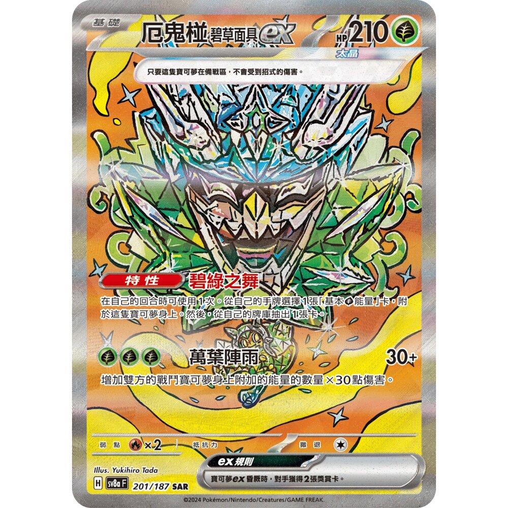 260102174120-【晴天屋】寶可夢 PTCG 中文版 厄鬼椪 碧草面具ex SV8a 201/187 SAR