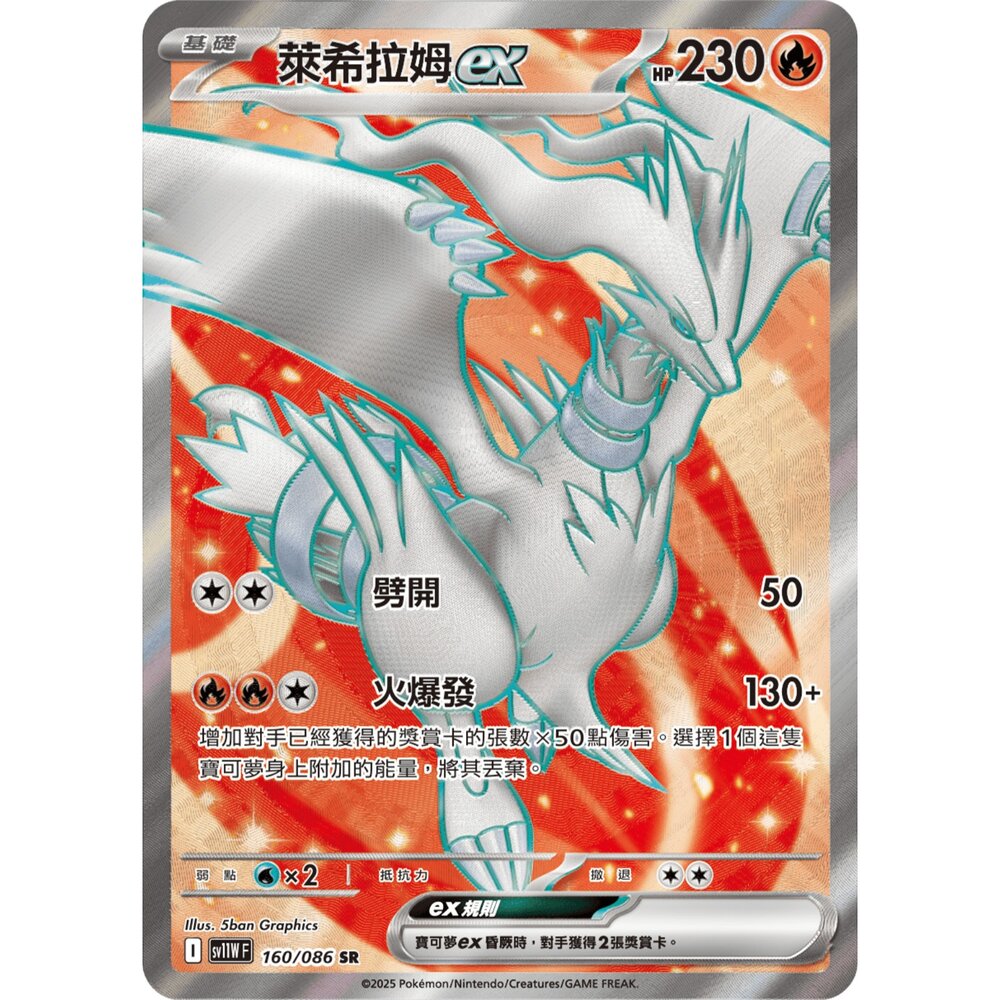 260102191946-【晴天屋】寶可夢 PTCG 中文版 萊希拉姆ex SV11W 160/086 SR