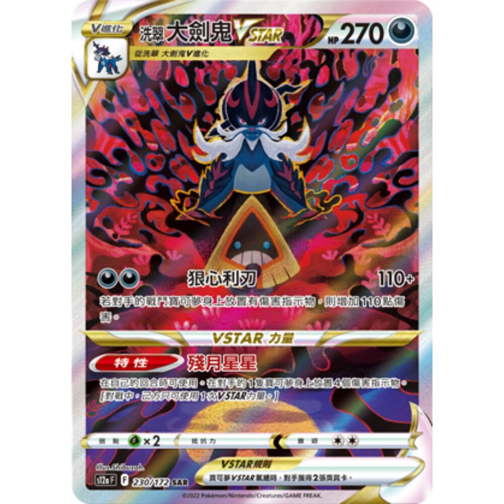 260102192741-【晴天屋】寶可夢 PTCG 中文版 洗翠大劍鬼VSTAR S12a 230/172 SAR