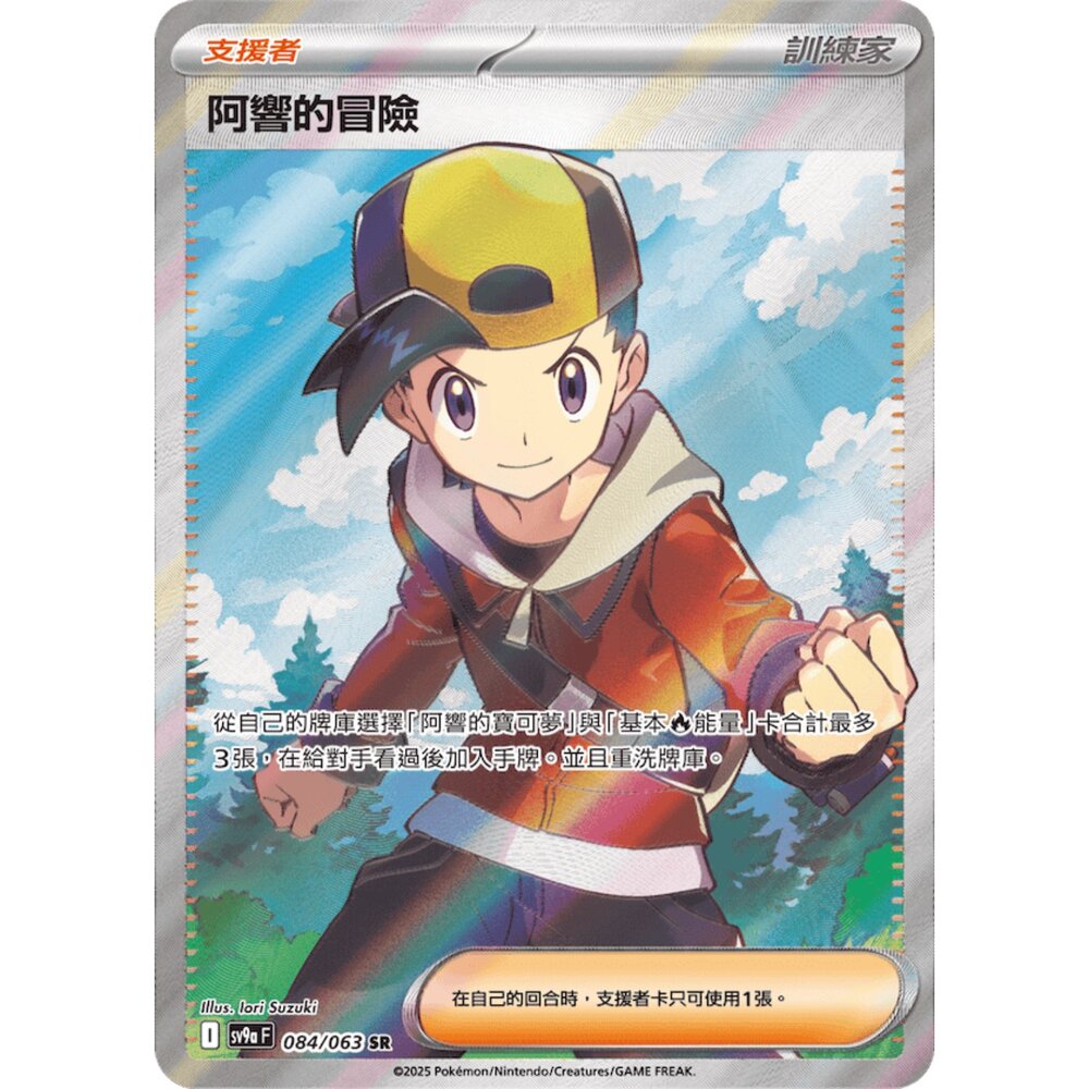 260102195831-【晴天屋】寶可夢 PTCG 中文版 阿響的冒險 SV9a  084/063 SR