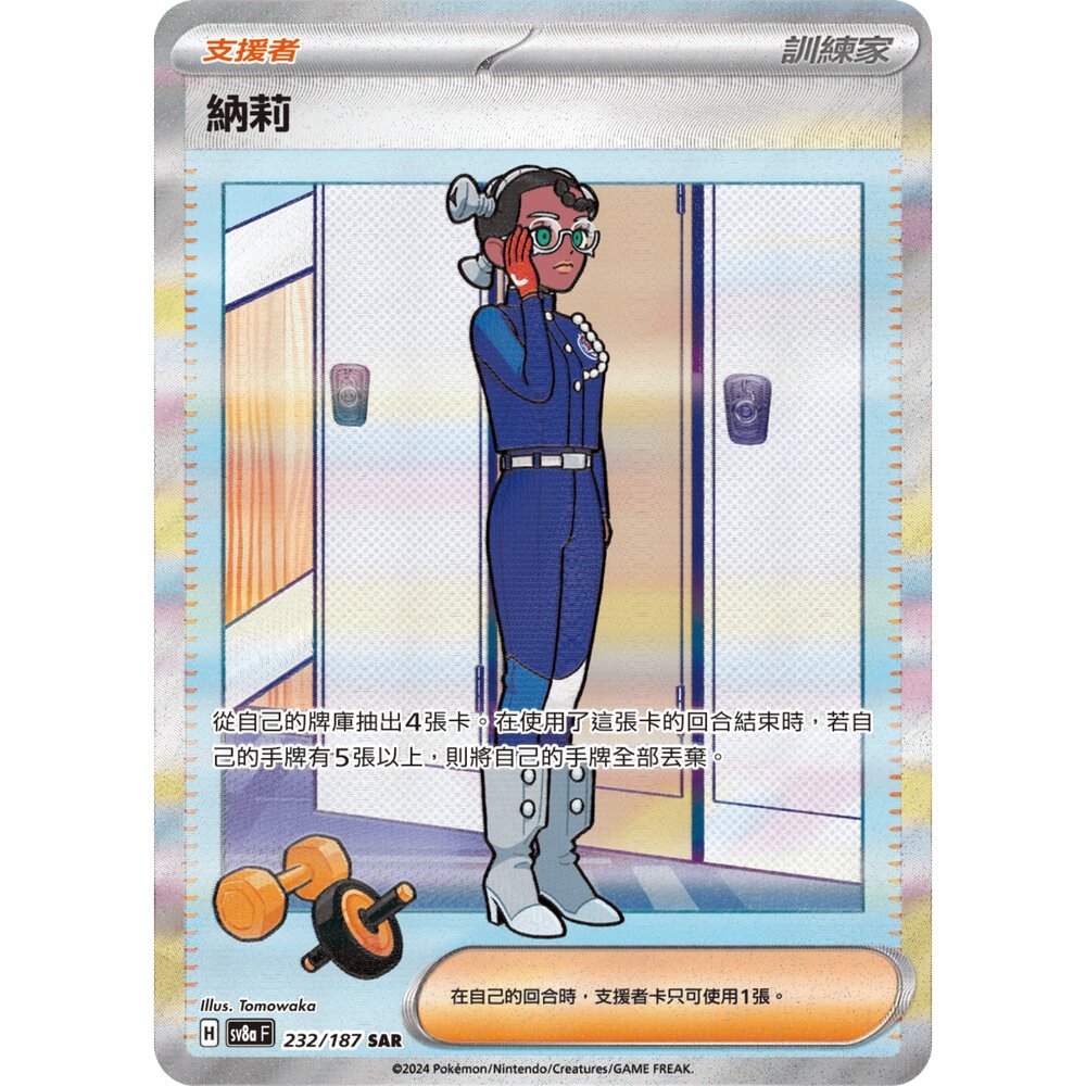260102202317-【晴天屋】寶可夢 PTCG 中文版 納莉 SV8a 232/187 SAR