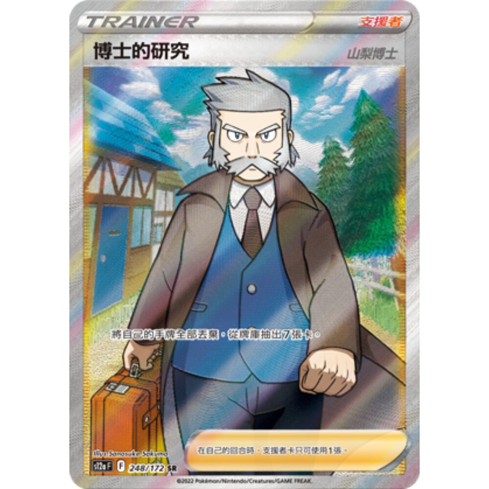 260102203807-【晴天屋】寶可夢 PTCG 中文版 博士的研究 山梨博士 S12a 248/172 SR