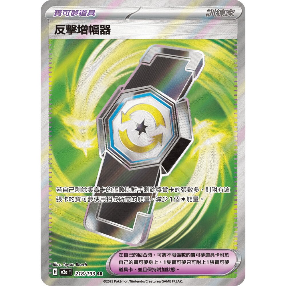 260102205711-【晴天屋】寶可夢 PTCG 中文版 反擊增幅器 M2a 218/193 SR