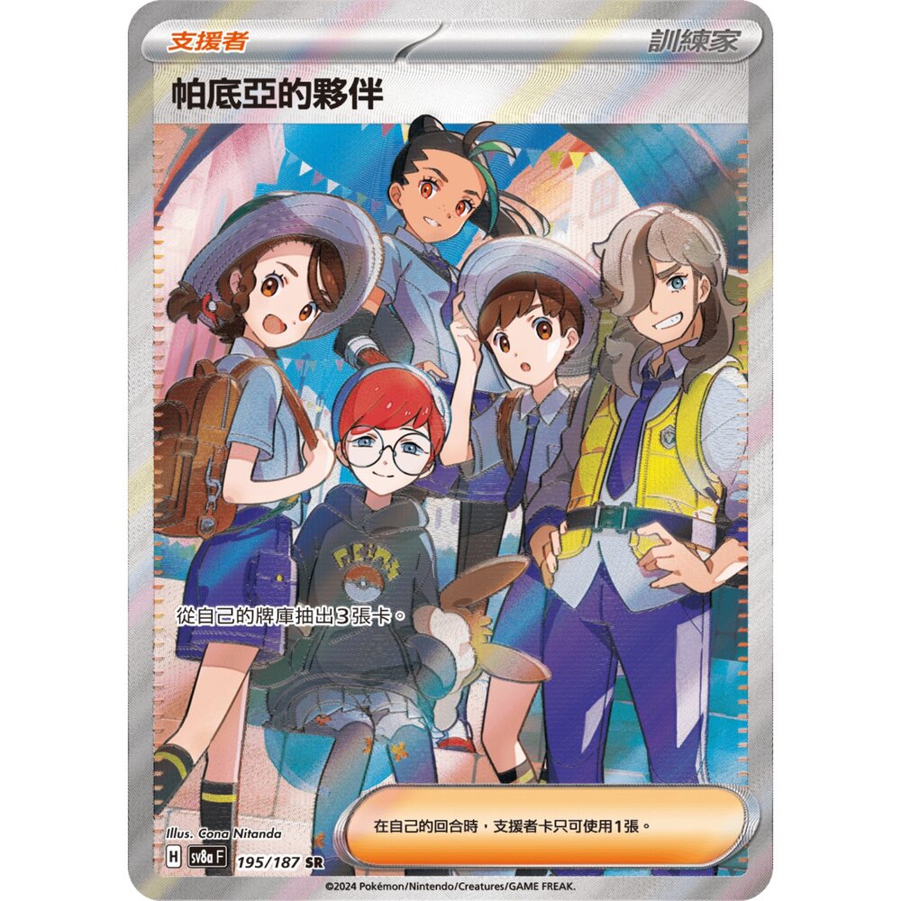 【晴天屋】寶可夢 PTCG 中文版 帕底亞的夥伴 SV8a 195/187 SR【260102211324】