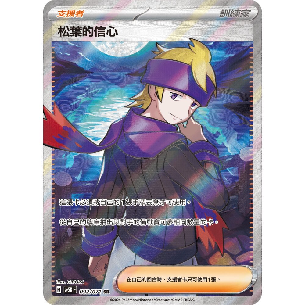 260102211546-【晴天屋】寶可夢 PTCG 中文版 松葉的信心 SV5K 092/071 SR