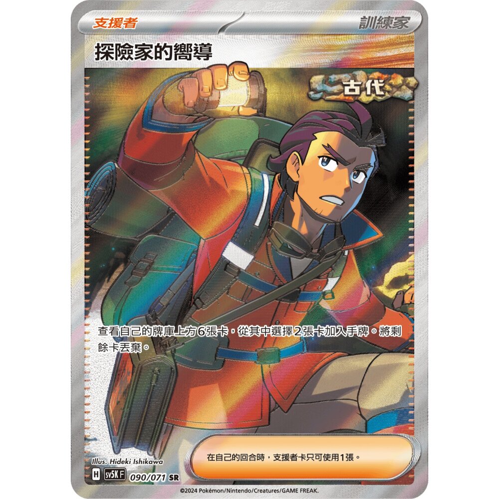 260102211831-【晴天屋】寶可夢 PTCG 中文版 探險家的嚮導 SV5K 090/071 SR