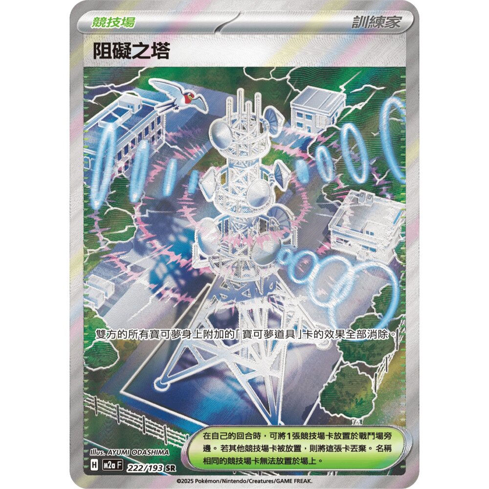 260102212203-【晴天屋】寶可夢 PTCG 中文版 阻礙之塔 M2a 222/193 SR