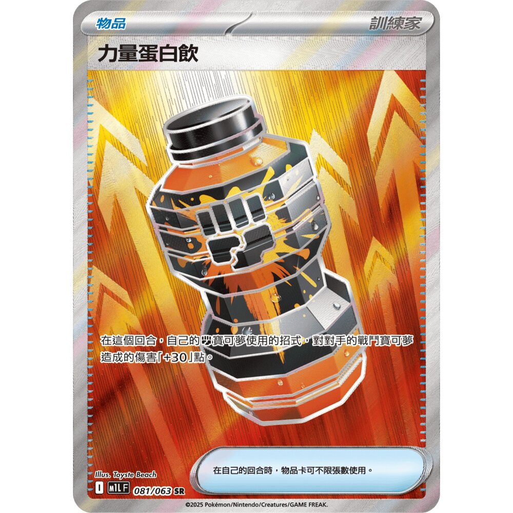 260102215059-【晴天屋】寶可夢 PTCG 中文版 力量蛋白飲 M1L 081/063 SR