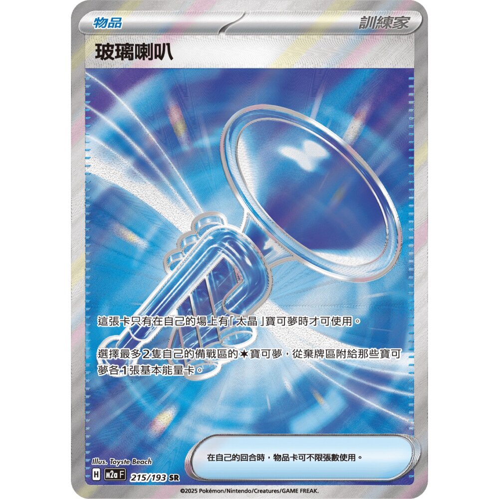 260102215344-【晴天屋】寶可夢 PTCG 中文版 玻璃喇叭 M2a 215/193 SR