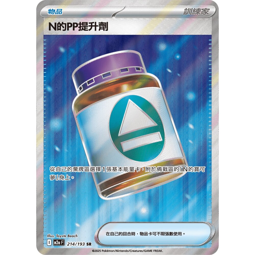 260102215621-【晴天屋】寶可夢 PTCG 中文版 N的PP提升劑 M2a 214/193 SR