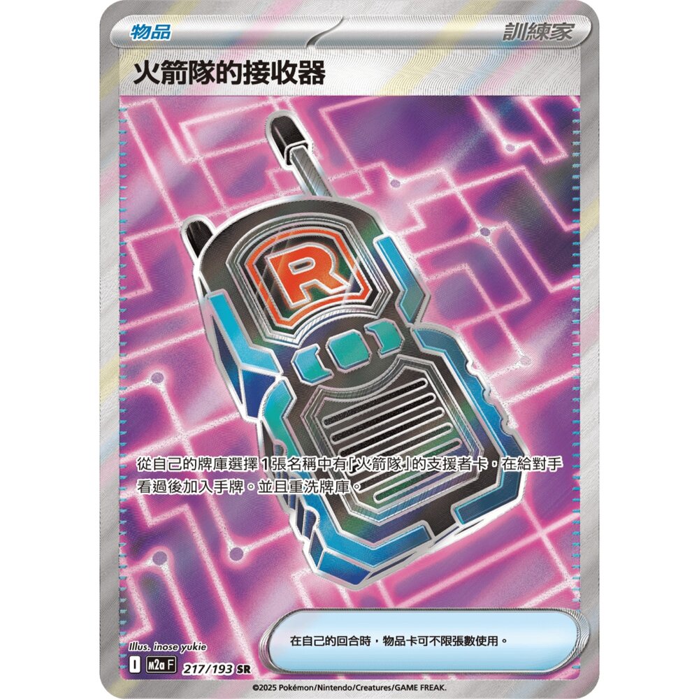 260102215739-【晴天屋】寶可夢 PTCG 中文版 火箭隊的接收器 M2a 217/193 SR