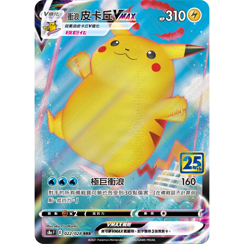 260103170805-【晴天屋】寶可夢 PTCG 中文版 衝浪皮卡丘VMAX S8a 022/028 RRR