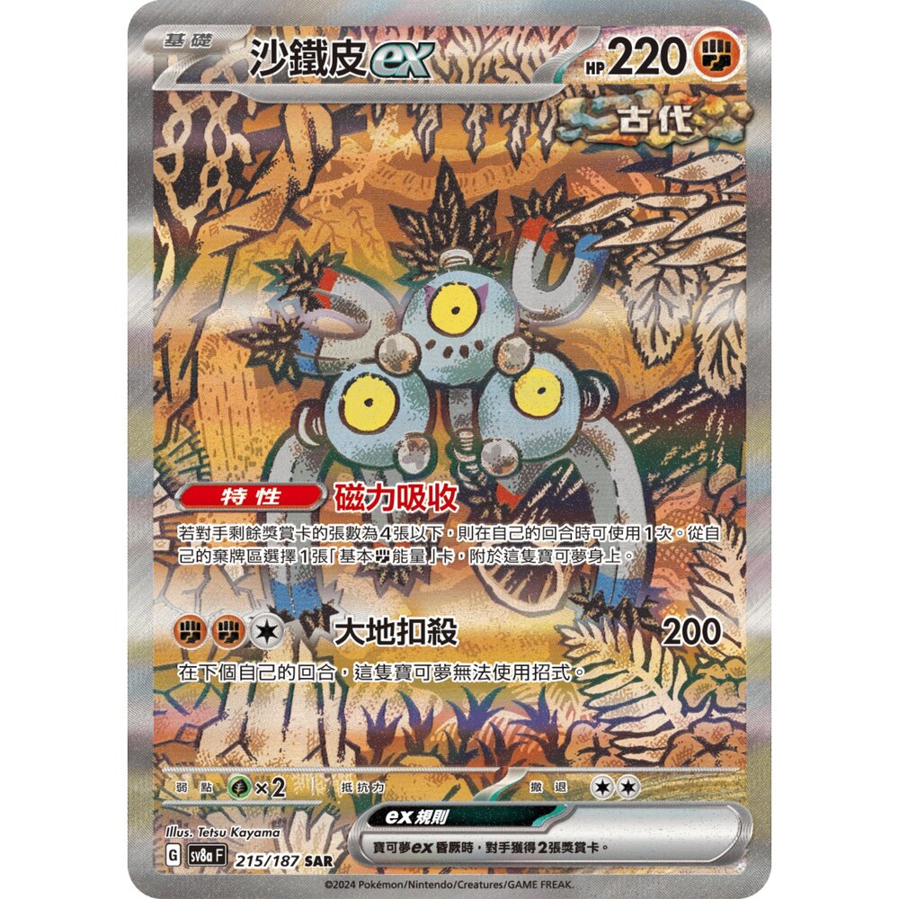 260103171112-【晴天屋】寶可夢 PTCG 中文版 沙鐵皮ex SV8a 215/187 SAR
