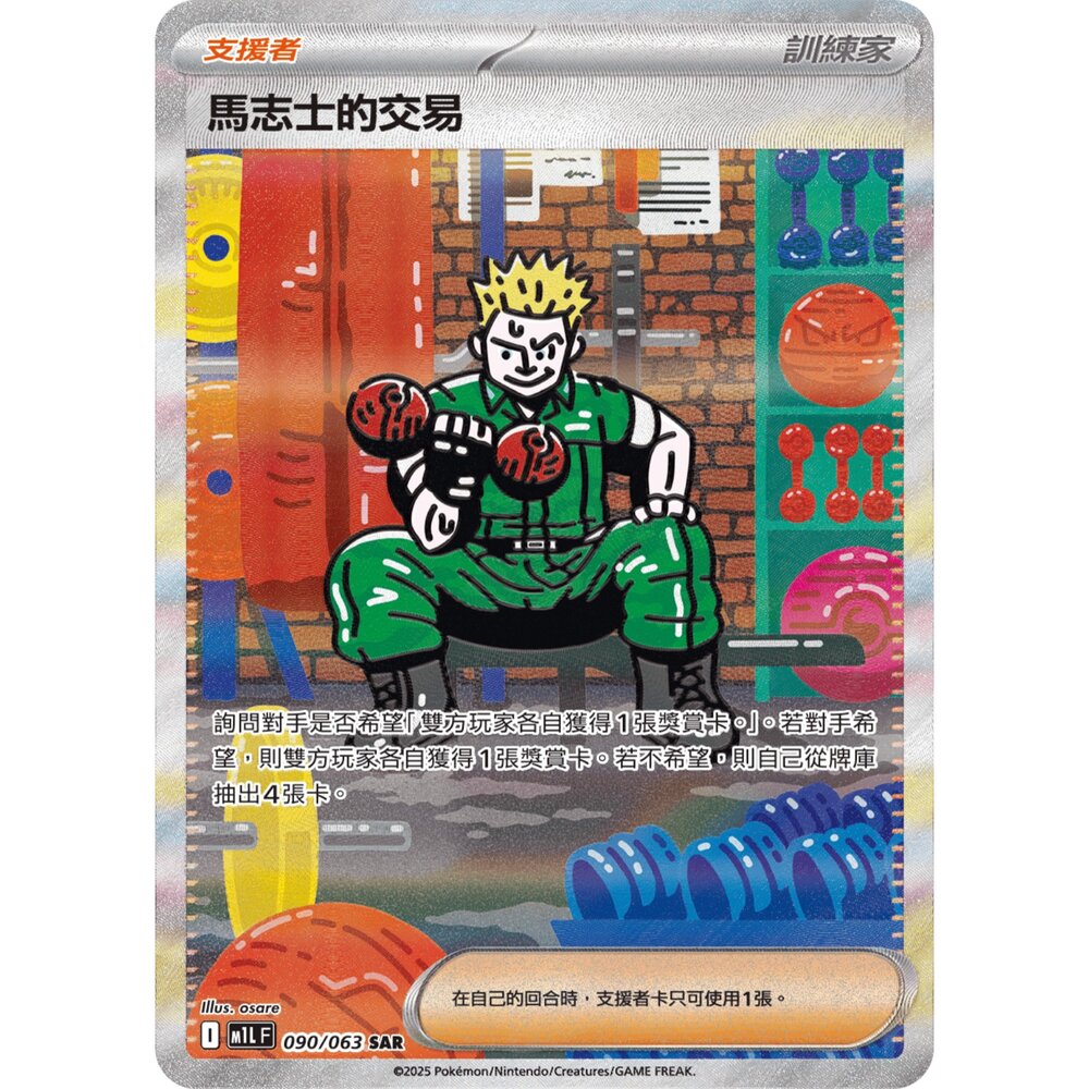 260103171828-【晴天屋】寶可夢 PTCG 中文版 馬志士的交易 M1L 090/063 SAR