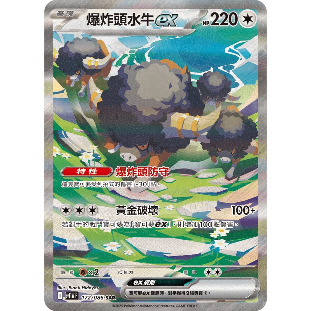 260103172203-【晴天屋】寶可夢 PTCG 中文版 爆炸頭水牛ex SV11W 172/086 SAR