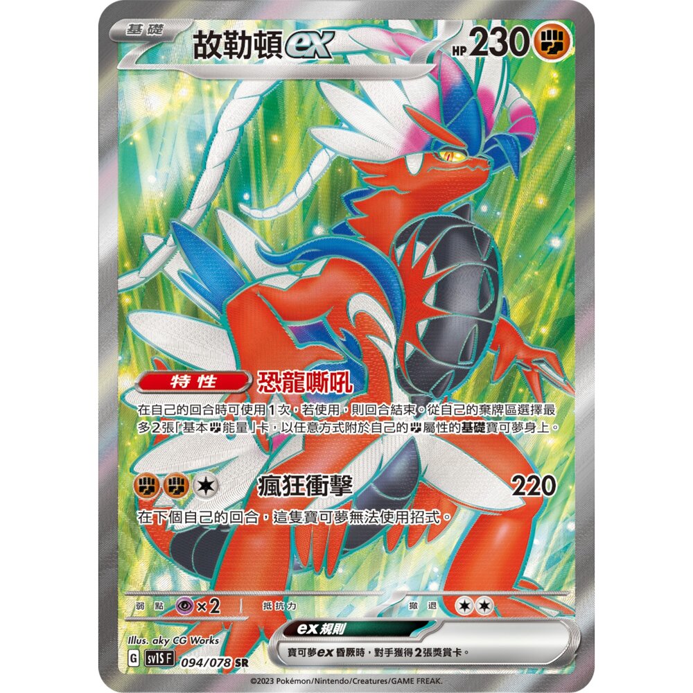 260103175910-【晴天屋】寶可夢 PTCG 中文版 故勒頓ex SV1S 094/078 SR