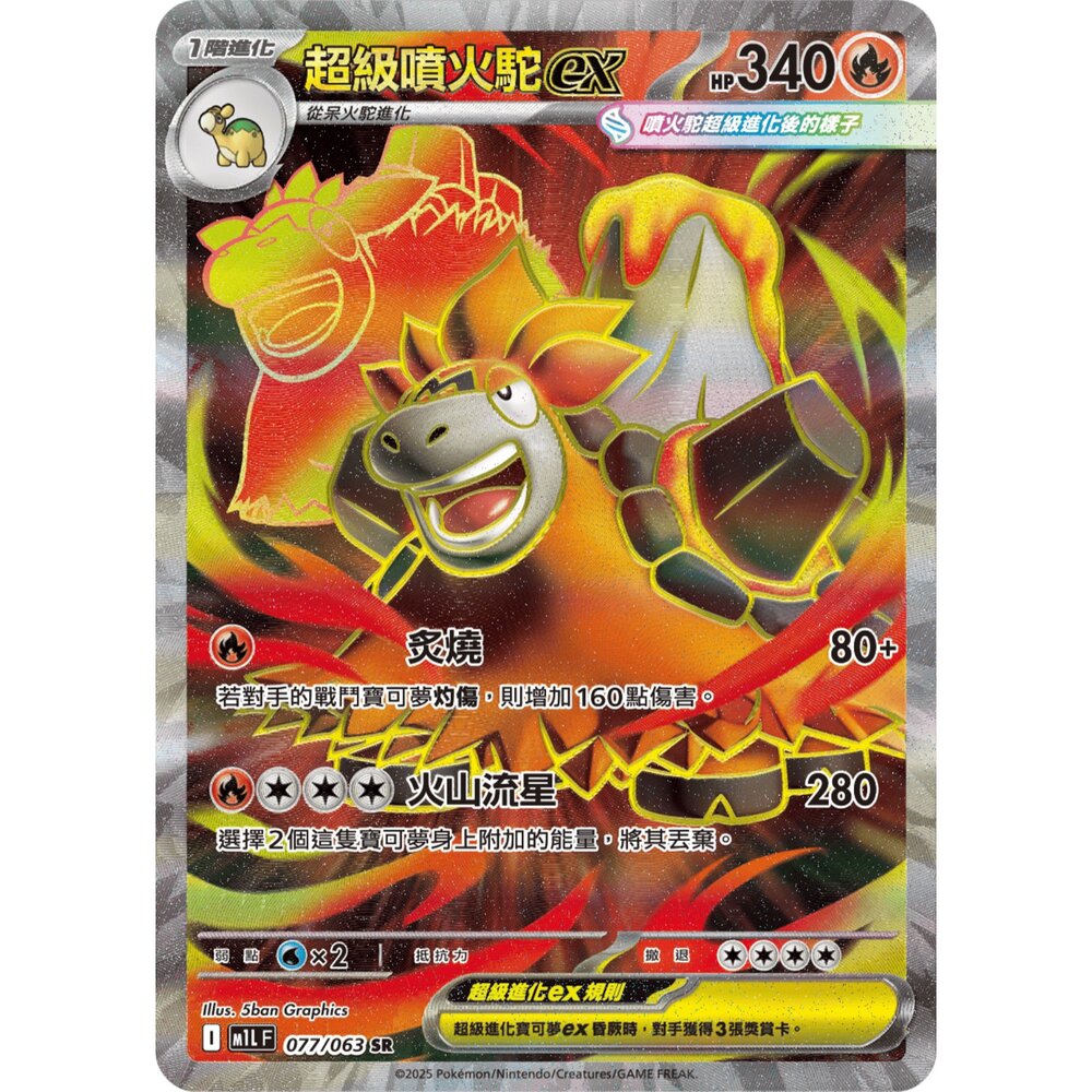 260103181030-【晴天屋】寶可夢 PTCG 中文版 超級噴火駝ex M1L 077/063 SR