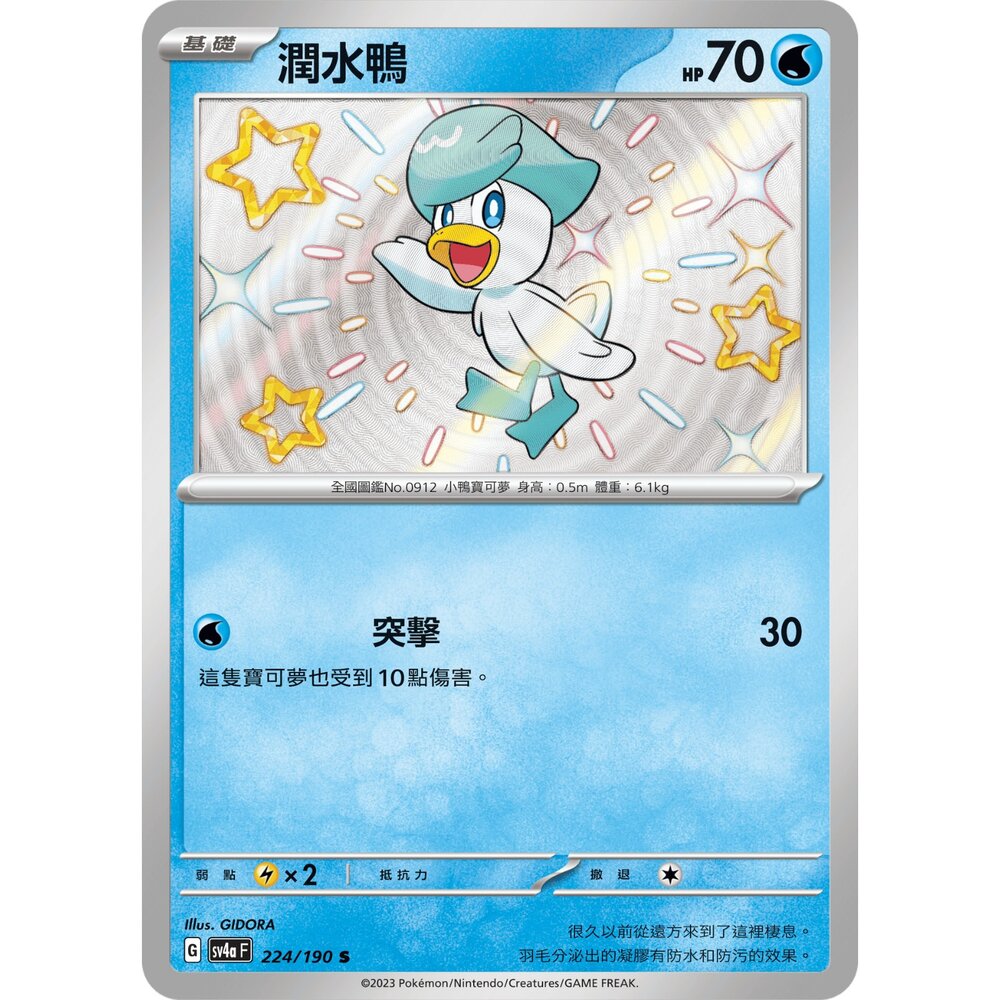 260103195255-【晴天屋】寶可夢 PTCG 中文版 潤水鴨 SV4A 224/190 S