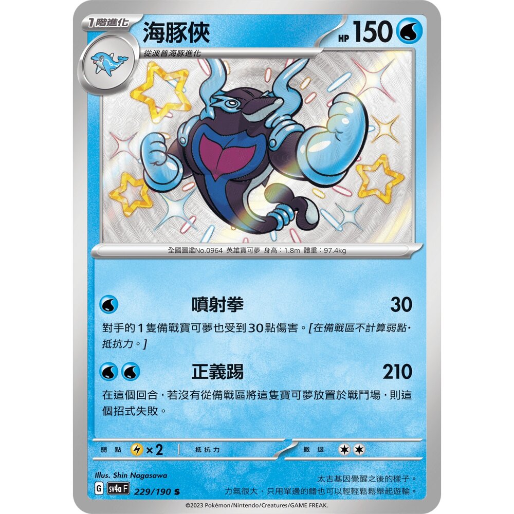 260103202543-【晴天屋】寶可夢 PTCG 中文版 海豚俠 SV4A 229/190 S