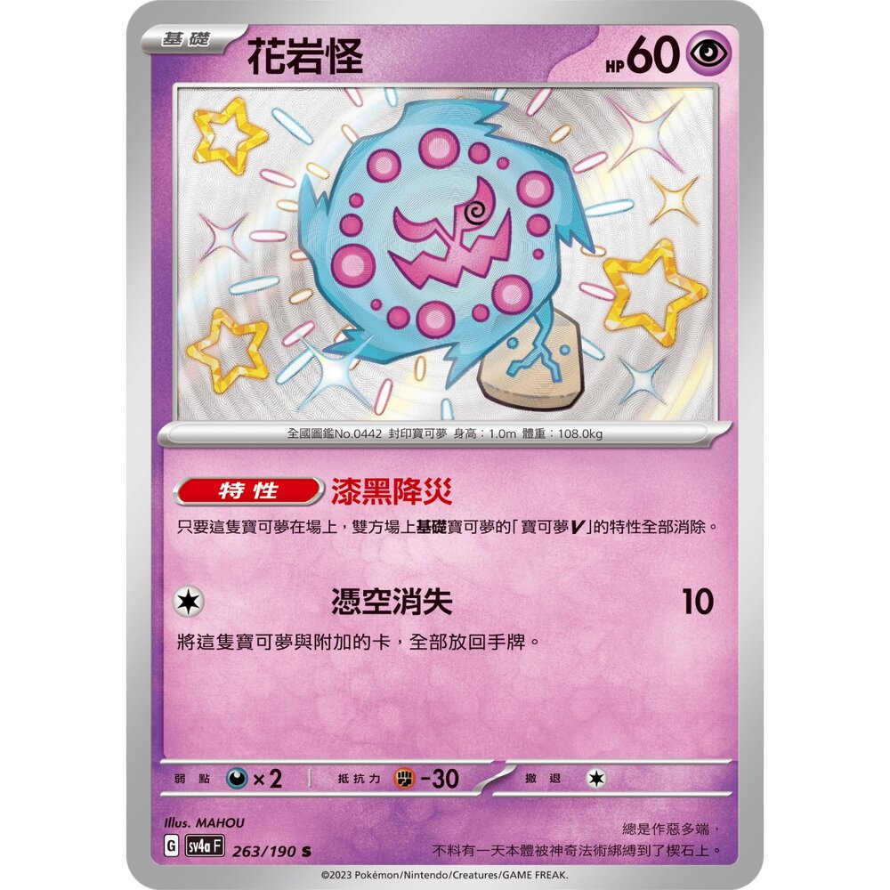 260103202710-【晴天屋】寶可夢 PTCG 中文版 花岩怪 SV4A 263/190 S