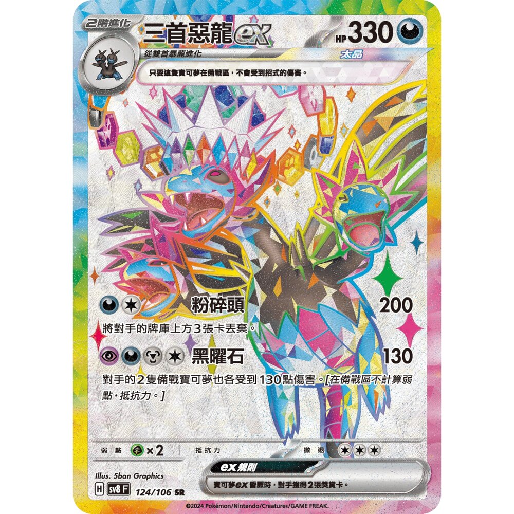260103203236-【晴天屋】寶可夢 PTCG 中文版 三首惡龍ex SV8 124/106 SR