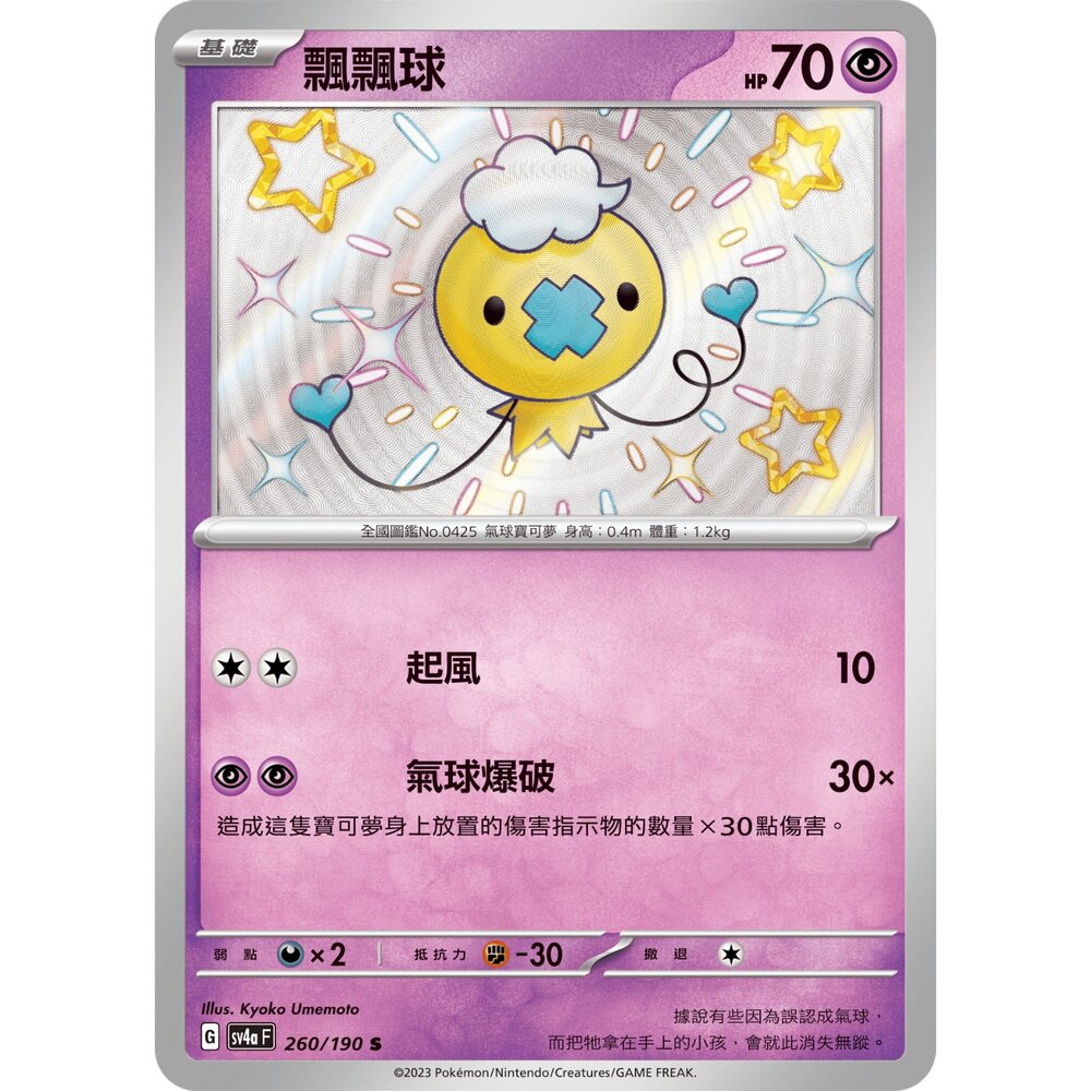 260103203441-【晴天屋】寶可夢 PTCG 中文版 飄飄球 SV4A 260/190 S